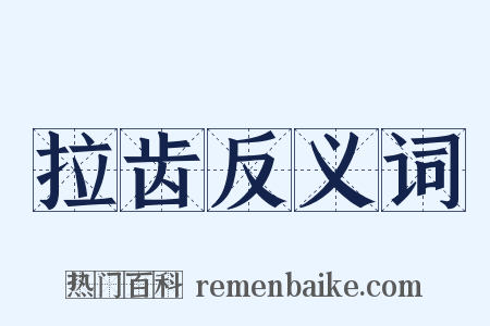 拉齿反义词是什么意思的图片